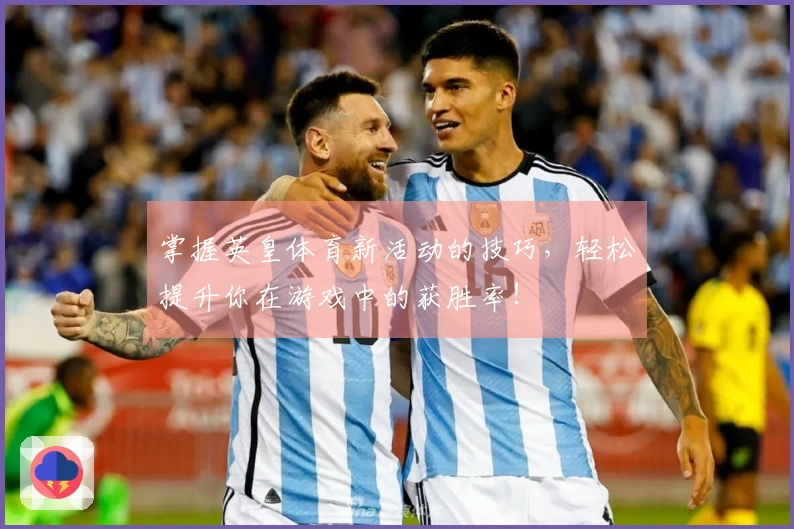 掌握英皇体育新活动的技巧，轻松提升你在游戏中的获胜率！