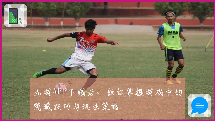 九游APP下载后,教你掌握游戏中的隐藏技巧与玩法策略