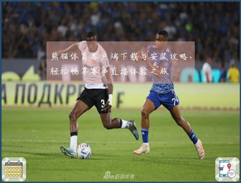 熊猫体育客户端下载与安装攻略，轻松畅享赛事直播体验之旅